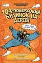 104-поверховий будинок на дереві - Енді Ґріффітс