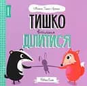 Тишко вчиться ділитися - Ровена Бліт