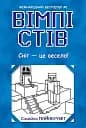 Сніг — це весело! Книга 8