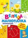 Розмальовка Ранок Велика багаторазова малювалка 