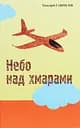 Небо над хмарами - Тимофій Гаврилів