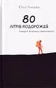 80 літрів подорожей. Історія жіночого автостопу - Юлія Ліньова