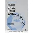 Чому нації занепадають. Походження влади, багатства і бідності - Дарон Аджемоґлу