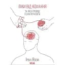 Ліки від кохання та інші оповіді психотерапевта - Ірвін Ялом