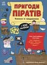 Пригоди піратів. Книжка із завданнями - Аллістон Джен
