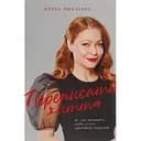 Переписати життя: як і що змінювати, щоби стати щасливою людиною - Олена Любченко