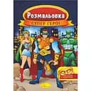 Книжка раскраска Апельсин Супер герои РМ-16-03 с маской