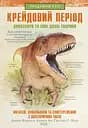 Крейдовий період. Динозаври та інші прадавні тварини - Ґреґорі Скотт Пол