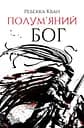 Полум’яний бог - Ребекка Кван