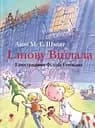І знову Віплала - Анні М. Ґ. Шмідт