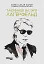 Таємниця на ім'я Лаґерфельд - Лоран Аллан-Карон