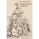 Повернення традиції: сторінки історії кобзарства і бандурництва 1920-1930-х років - Кость Черемський