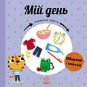 Мій день - Марія Гавриш