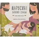 Марусині важливі справи - Саша Войцехівська