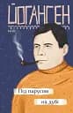Під парусом на дубі