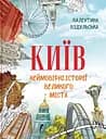 Київ. Неймовірні історії великого міста - Валентина Вздульська
