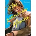 Моя зломлена Маріко - Вака Хірако