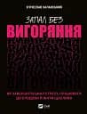 Запал без вигоряння. Як завершити цикл стресу, працювати до сподоби й жити щасливо