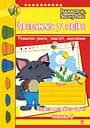 Стежка у світ: Зошит для розвитку уваги, пам’яті, мислення. Перша молодша група. Частина 2 Видавництво "Богдан"