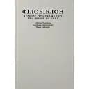 Книга Філобіблон. Трактат Ричарда де Барі про любов до книг - Ричард де Барі (Апріорі)
