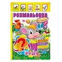 Книжка Раскраска "Кто это?" РМ-51-02 с цветными наклейками