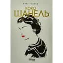 Коко Шанель – Анри Гидель