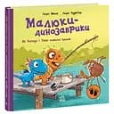 Малюки-динозаврики: Як Расмус і Тіммі ловили крабів - Ларс Меле (524830)