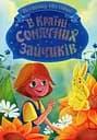 Книги Всеволода Нестайка. В Країні Сонячних Зайчиків