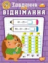 Навчально-розважальний тренажер. Завдання на віднімання