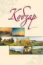 Кобзар ілюстрований - Тарас Шевченко