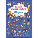 Книга-картонка Кристал Бук Великий вімельбух Ферма (F00019791)