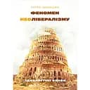 Феномен неолібералізму: ідеологічні сенси - Петро Іванишин
