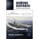 Боевые корабли. Эволюция линкоров и авианосцев – Максим Паламарчук