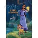 Бажання. Книжка-розвивайка з наліпками