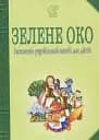 Зелене Око. 1001 вірш. Антологія української поезії для дітей