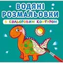 Водяна розмальовка Кристал Бук Динозаврики та дракончики, з кольоровим контуром, 12 сторінок (F00023305)