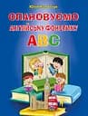 Опановуємо англійську фонетику ABC Арій