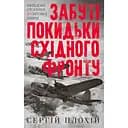 Забуті покидьки східного фронту - Сергій Плохій