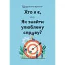 Щоденник-тренінг Хто я є, або Як знайти улюблену справу? - Людмила Волошин