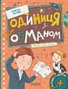 Одиниця з обманом - Всеволод Нестайко