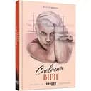 Сповнена віри - Гоффман Еліс (ФБ901206У)