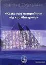 Казка про потерпілого від кораблетрощі