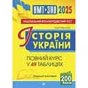 Історія України. НМТ. Опорний конспект. Повний курс для підготовки до ЗНО і НМТ 2025 - Надія Харькова