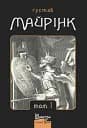 Зібрання прозових творів. Том 1 - Ґустав Майрінк