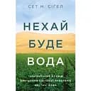 Нехай буде вода. Ізраїльський досвід вирішення світової проблеми нестачі води - Сет М. Сіґел