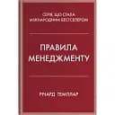Правила менеджмента – Ричард Темплар