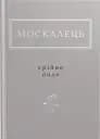 Москалець. Срібне поле