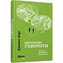 Мистецтво говорити. Таємниці ефективного спілкування. Борг Джеймс (545856)
