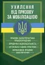 Ухилення від призову за мобілізацією
