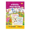 Розвиваюча розмальовка Готуємось до школи, вчимось рахувати РМ-66-13